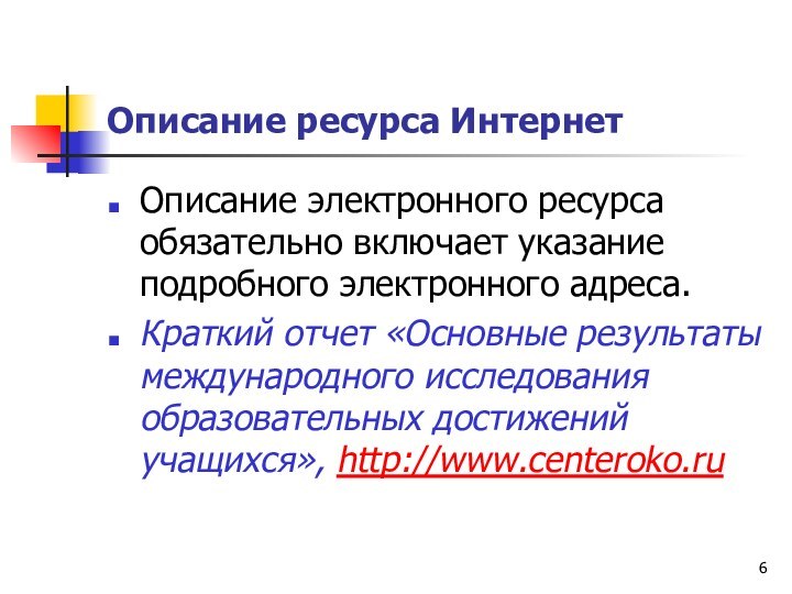 Описание ресурса ИнтернетОписание электронного ресурса обязательно включает указание подробного электронного адреса.Краткий отчет