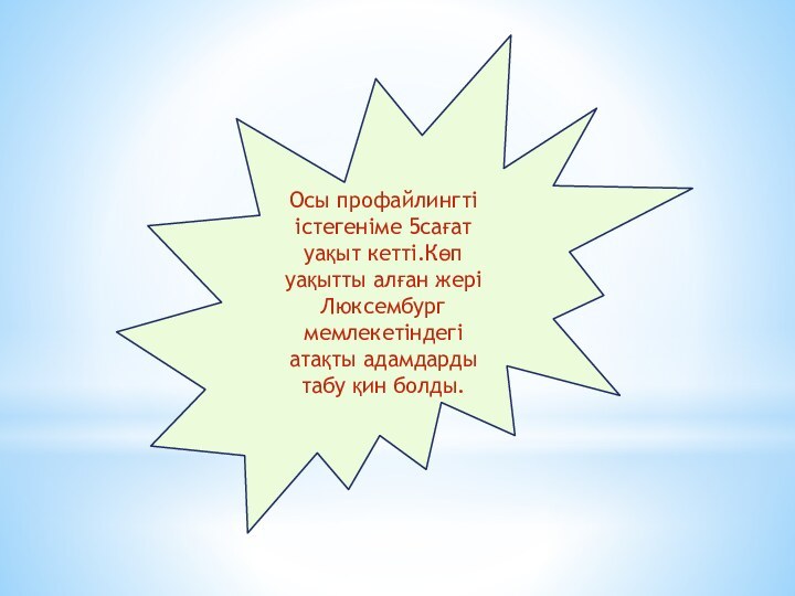 Осы профайлингті істегеніме 5сағат уақыт кетті.Көп уақытты алған жері Люксембург мемлекетіндегі атақты адамдарды табу қин болды.