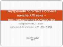 Внутренняя политика России в начале XXI века – восстановление государства