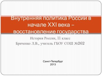 Внутренняя политика России в начале XXI века – восстановление государства