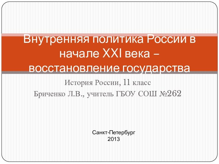 История России, 11 классБриченко Л.В., учитель ГБОУ СОШ №262Внутренняя политика России в