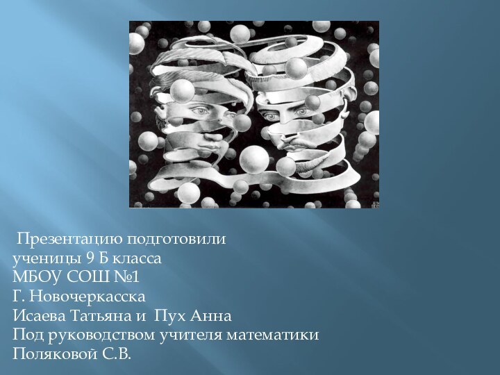 Презентацию подготовили ученицы 9 Б классаМБОУ СОШ №1Г. НовочеркасскаИсаева Татьяна и