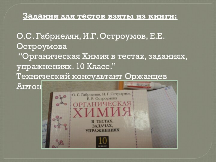 Задания для тестов взяты из книги:  О.С. Габриелян, И.Г.