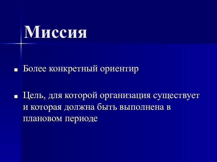 МиссияБолее конкретный ориентирЦель, для которой организация существует и которая должна быть выполнена в плановом периоде