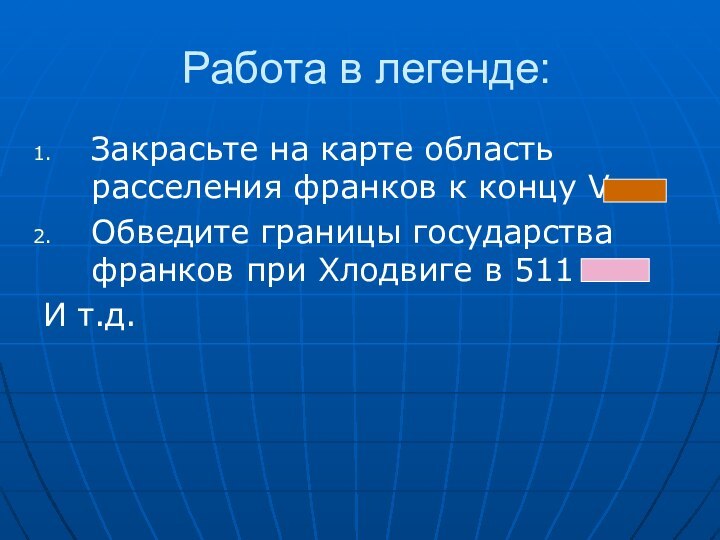 Работа в легенде:Закрасьте на карте область расселения франков к концу V в.