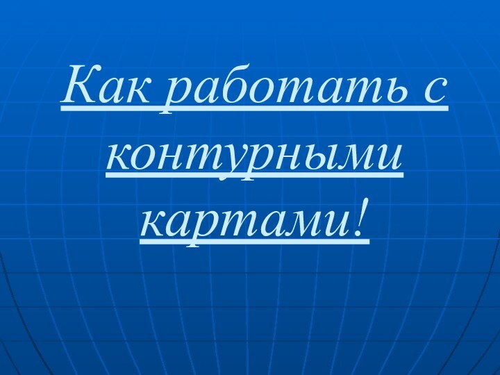 Как работать с контурными картами!