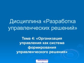 Формирование управленческих решений