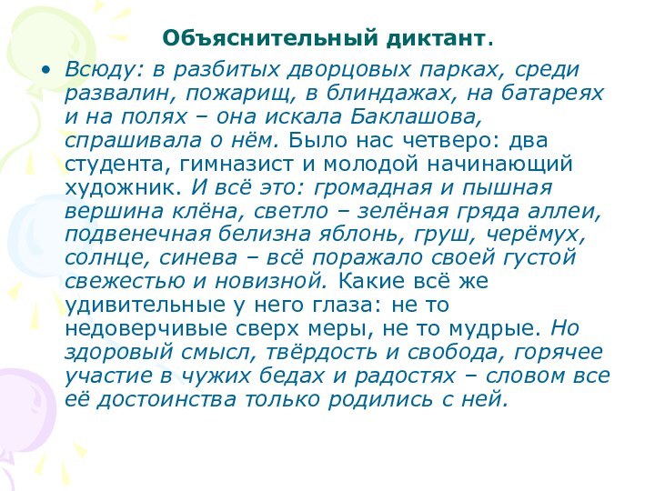 Объяснительный диктант.Всюду: в разбитых дворцовых парках, среди развалин, пожарищ, в блиндажах, на