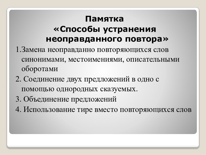 Памятка«Способы устранения неоправданного повтора»1.Замена неоправданно повторяющихся слов синонимами, местоимениями, описательными оборотами2. Соединение