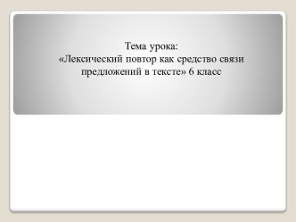 Лексический повтор как средство связи предложений в тексте