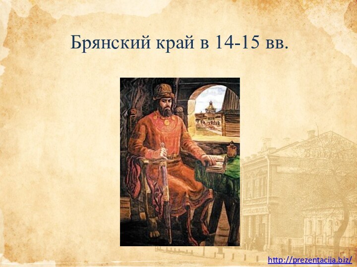 Брянский край в 14-15 вв.http://prezentacija.biz/