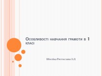 Особливостінавчанняграмоти в 1 класі