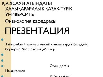 Пуринергиялық рецепторлар  шеткі жүйкелерде ғана емес ОЖЖ-де де орналасқан.Пуриндердің физиологиялық белсенділігі,нейроналдық және эффекторлы жасушалардың постсинапстық мембранасында орналасқан рецепторлар арқылы жүзеге орналасқан.Бұл рецепторлар пуриндік