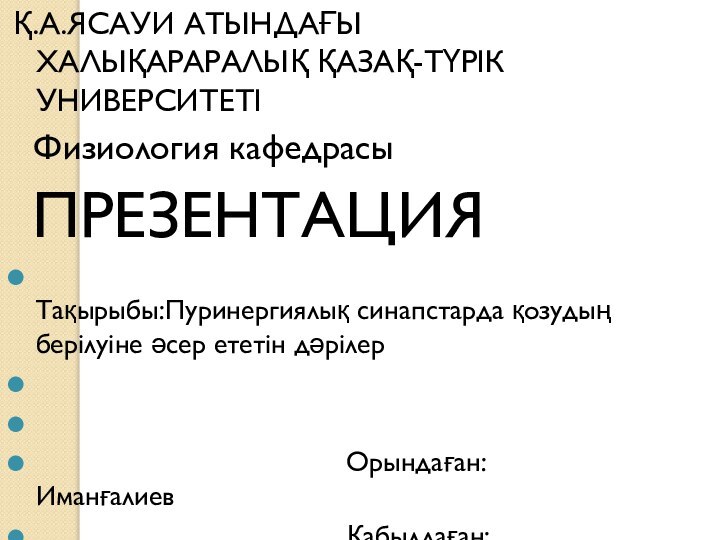 Қ.А.ЯСАУИ АТЫНДАҒЫ ХАЛЫҚАРАРАЛЫҚ ҚАЗАҚ-ТҮРІК УНИВЕРСИТЕТІ  Физиология кафедрасы ПРЕЗЕНТАЦИЯ