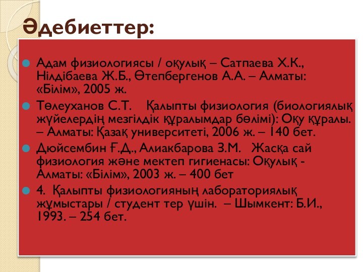 Әдебиеттер:Адам физиологиясы / оқулық – Сатпаева Х.К., Нілдібаева Ж.Б., Өтепбергенов А.А. –