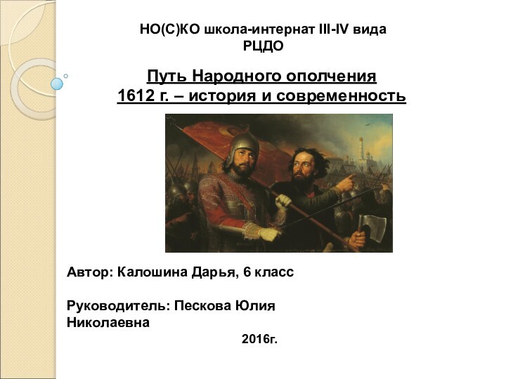 Путь Народного ополчения  1612 г. – история и современностьНО(С)КО школа-интернат