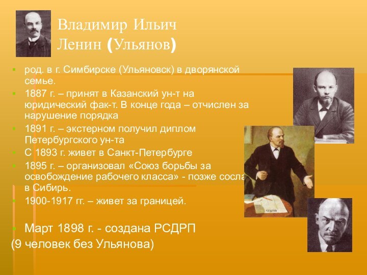 Владимир Ильич Ленин (Ульянов)род. в г. Симбирске (Ульяновск) в дворянской семье.1887 г.