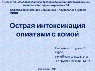 Острая интоксикация опиатами с комой