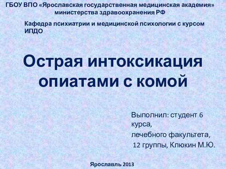 Острая интоксикация опиатами с комойВыполнил: студент 6 курса,лечебного факультета, 12 группы, Клюкин