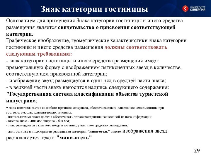 Знак категории гостиницыОснованием для применения Знака категории гостиницы и иного средства размещения