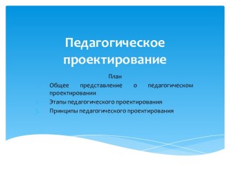 Педагогическое проектирование