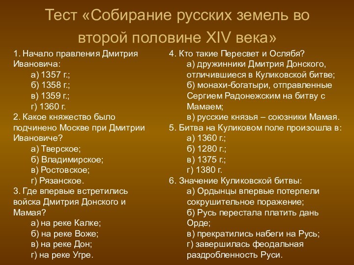 Тест «Собирание русских земель во второй половине XIV века» 1. Начало правления