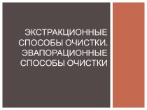 Экстракционные способы очистки.Эвапорационные способы очистки