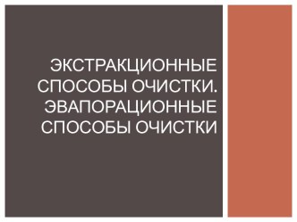 Экстракционные способы очистки.Эвапорационные способы очистки