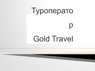 Туроператорgold travel