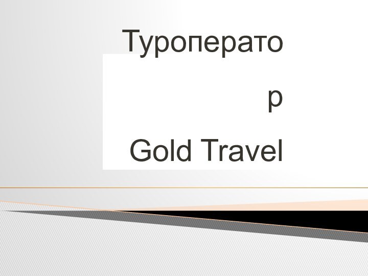 Туроператор Gold Travel