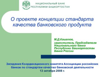 О проекте концепции стандарта качества банковского продукта