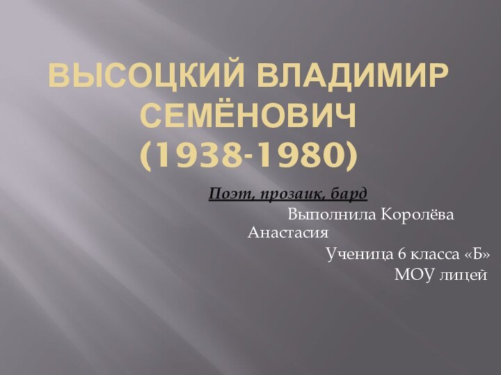 Высоцкий Владимир Семёнович (1938-1980)Поэт, прозаик, бард