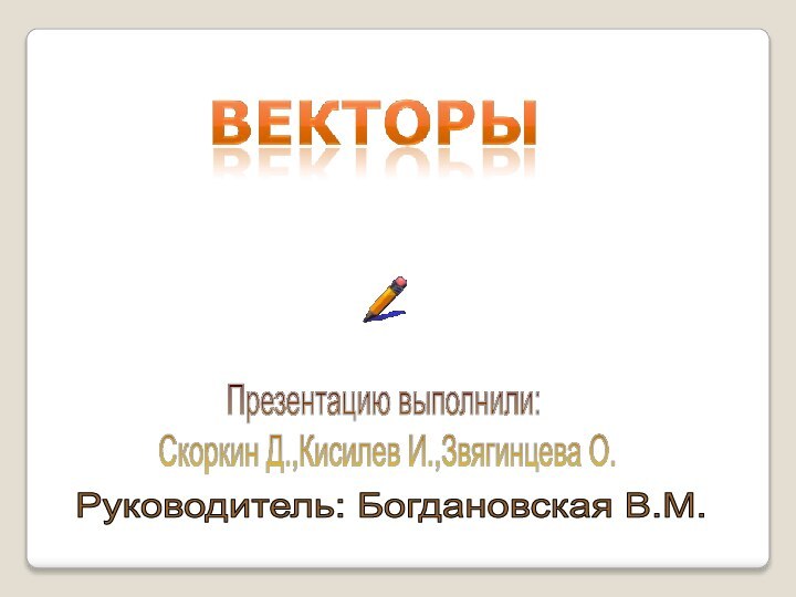 Презентацию выполнили: Скоркин Д.,Кисилев И.,Звягинцева О. Руководитель: Богдановская В.М.