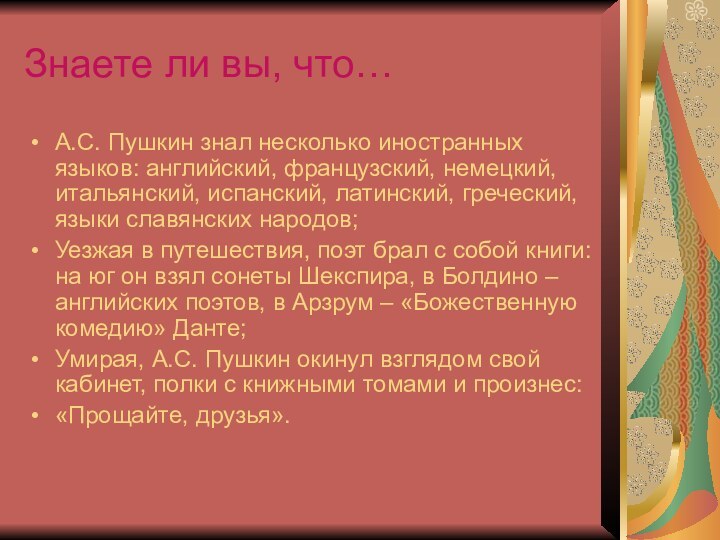 Знаете ли вы, что…А.С. Пушкин знал несколько иностранных языков: английский, французский, немецкий,