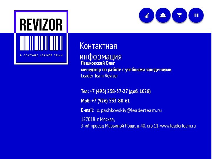 Контактная информацияПашковский Олег менеджер по работе с учебными заведениями Leader Team RevizorТел: