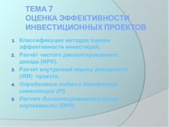 Тема 7 Оценка эффективности инвестиционных проектов