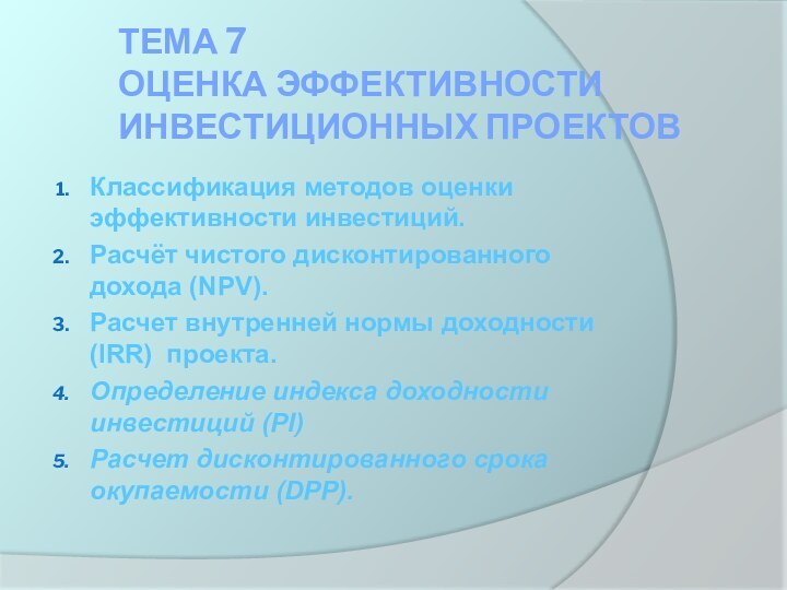 Тема 7  Оценка эффективности инвестиционных проектов Классификация методов оценки эффективности инвестиций.Расчёт