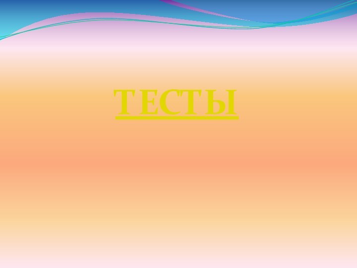 ТЕСТЫ