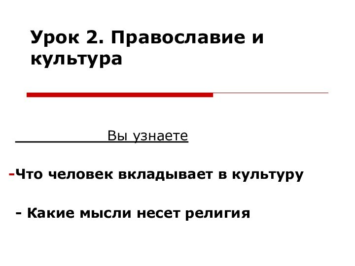 Урок 2. Православие и культура