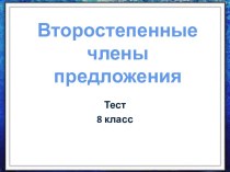 Второстепенные члены предложения