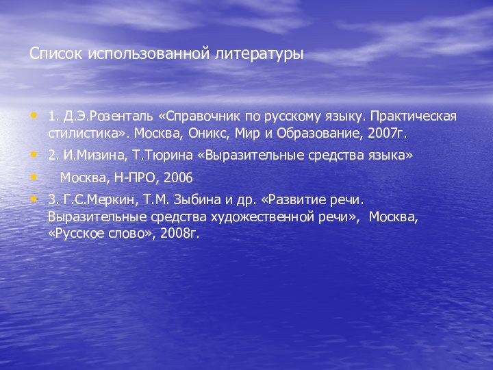 Список использованной литературы1. Д.Э.Розенталь «Справочник по русскому языку. Практическая стилистика». Москва, Оникс,