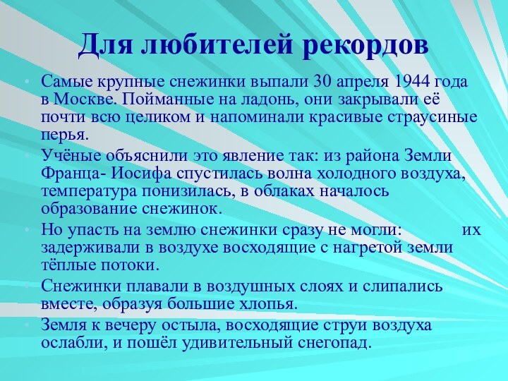 Для любителей рекордовСамые крупные снежинки выпали 30 апреля 1944 года в Москве.