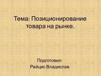 Тема: Позиционирование товара на рынке.