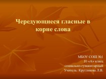 Чередующиеся гласные в корне слова