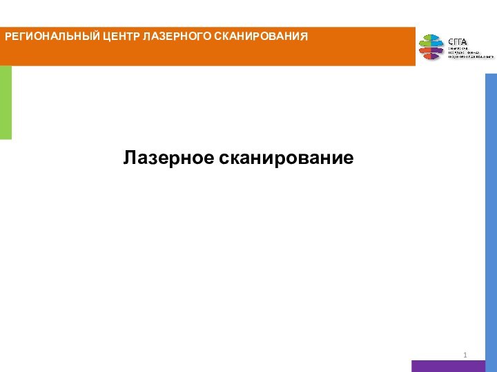 Лазерное сканированиеРЕГИОНАЛЬНЫЙ ЦЕНТР ЛАЗЕРНОГО СКАНИРОВАНИЯ