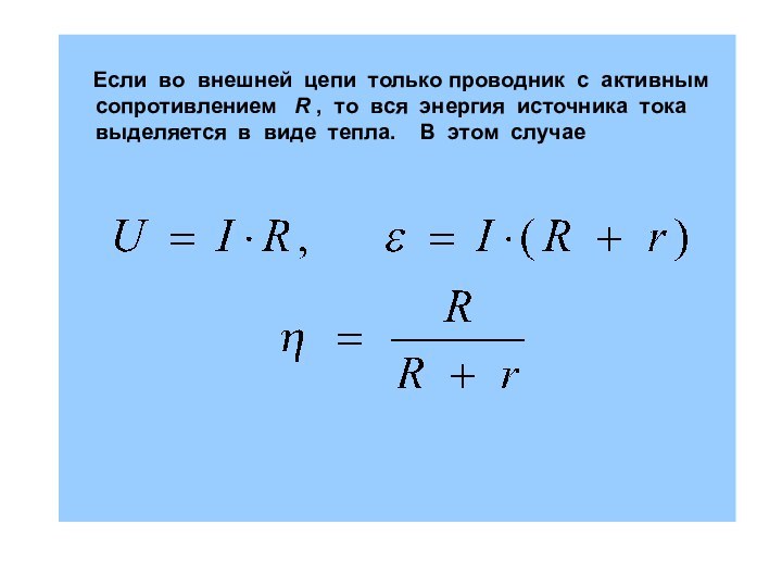 Если во внешней цепи только проводник с активным сопротивлением