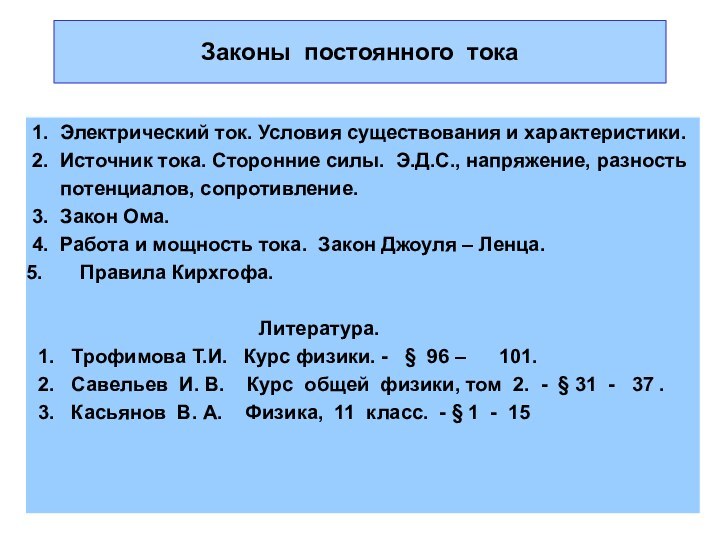 Законы постоянного тока1. Электрический ток. Условия существования и характеристики.2. Источник тока. Сторонние