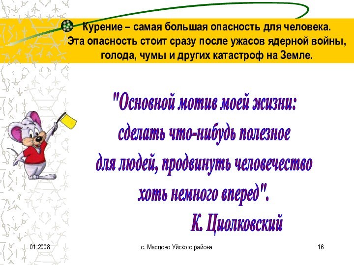 01.2008с. Маслово Уйского районаКурение – самая большая опасность для человека.