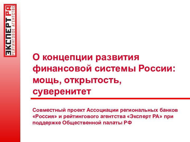 О концепции развития финансовой системы России: мощь, открытость, суверенитет  Совместный проект