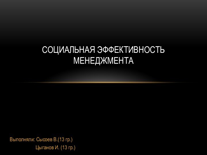 Выполняли: Сысоев В.(13 гр.)